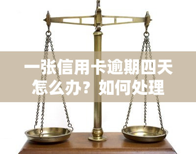 一张信用卡逾期四天怎么办？如何处理信用卡逾期问题？