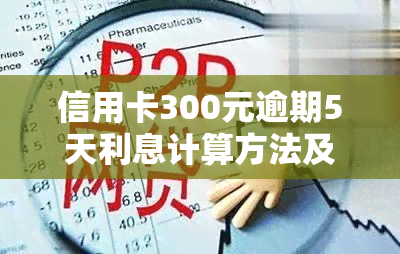 信用卡300元逾期5天利息计算方法及正常围