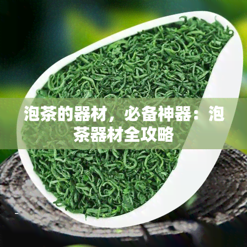 泡茶的器材，必备神器：泡茶器材全攻略