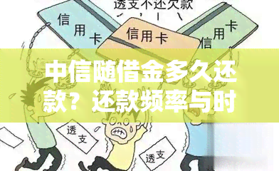 中信随借金多久还款？还款频率与时机解析