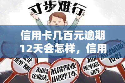 信用卡几百元逾期12天会怎样，信用卡逾期12天，数百元会产生什么后果？