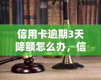 信用卡逾期3天降额怎么办，信用卡逾期三天被降额，如何解决？