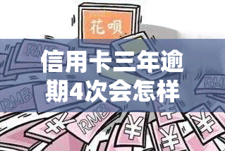 信用卡三年逾期4次会怎样，信用卡逾期4次，后果有多严重？——关注三年内的逾期记录