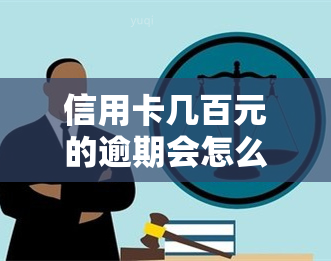 信用卡几百元的逾期会怎么样，小疏忽大问题：信用卡逾期几百元的后果严重吗？