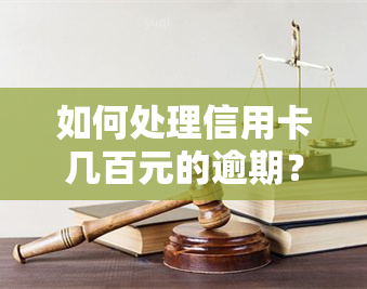 如何处理信用卡几百元的逾期？方法解析