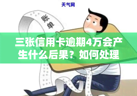 三张信用卡逾期4万会产生什么后果？如何处理？