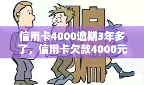 信用卡4000逾期3年多了，信用卡欠款4000元已逾期三年，如何解决？