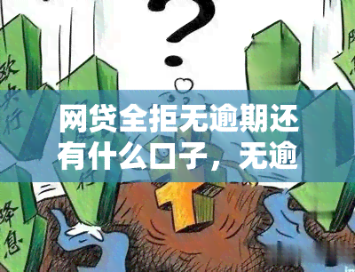 网贷全拒无逾期还有什么口子，无逾期记录也能成功申请网贷？这些平台或能帮到你！