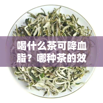 喝什么茶可降血脂？哪种茶的效果？