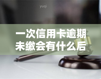 一次信用卡逾期未缴会有什么后果？如何处理？