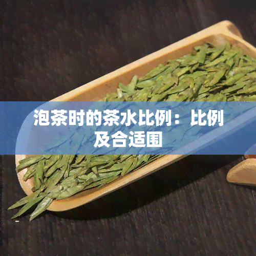 泡茶时的茶水比例：比例及合适围