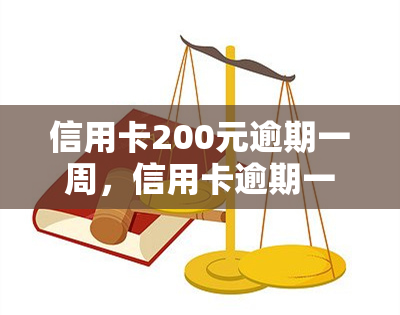 信用卡200元逾期一周，信用卡逾期一周，需要偿还的金额为200元