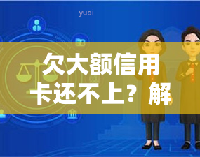 欠大额信用卡还不上？解决方案与后果全解析