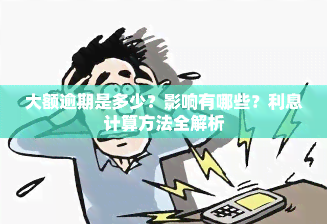 大额逾期是多少？影响有哪些？利息计算方法全解析