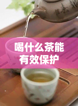 喝什么茶能有效保护肝脏、降低转氨酶？