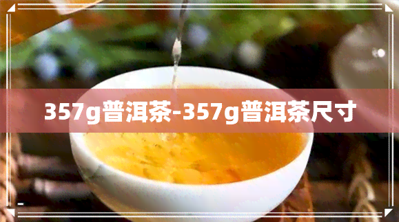 357g普洱茶-357g普洱茶尺寸