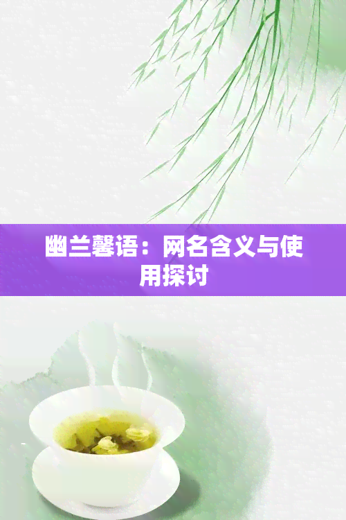 幽兰馨语：网名含义与使用探讨