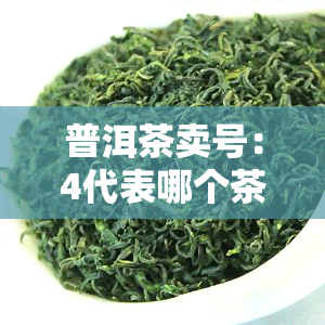 普洱茶卖号：4代表哪个茶厂？含义解析