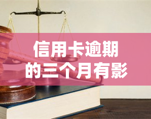 信用卡逾期的三个月有影响吗，信用卡逾期三个月会产生什么影响？