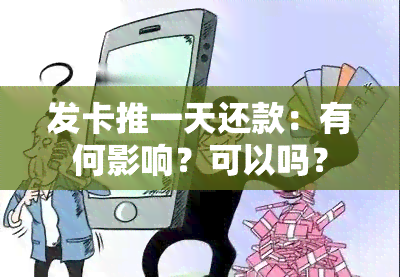 发卡推一天还款：有何影响？可以吗？