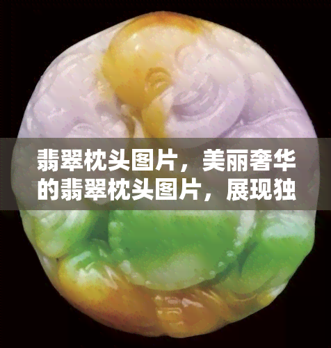 翡翠枕头图片，美丽奢华的翡翠枕头图片，展现独特的东方韵味