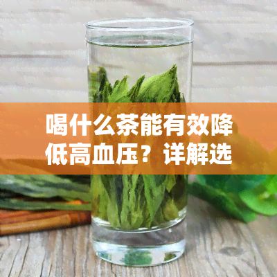 喝什么茶能有效降低高血压？详解选择与方法