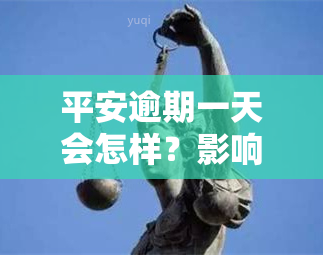 平安逾期一天会怎样？影响大吗？知乎上怎么说？