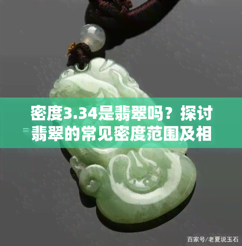 密度3.34是翡翠吗？探讨翡翠的常见密度范围及相关因素