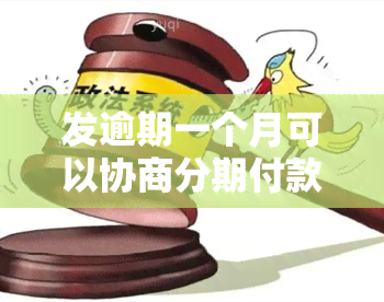 发逾期一个月可以协商分期付款吗，发逾期一个月，能否申请分期付款？