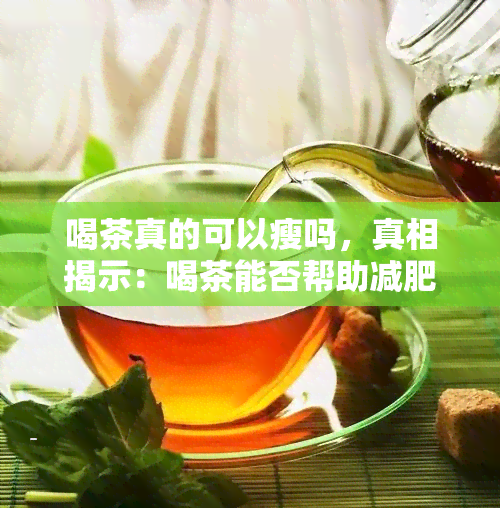 喝茶真的可以瘦吗，真相揭示：喝茶能否帮助减肥？