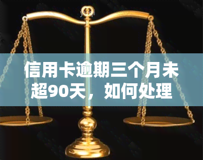 信用卡逾期三个月未超90天，如何处理？是否算逾期？