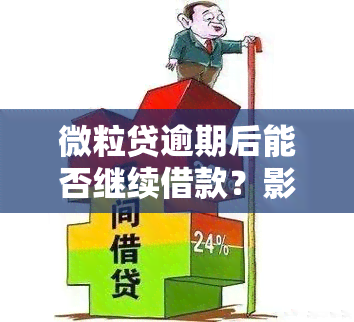 微粒贷逾期后能否继续借款？影响与解决办法