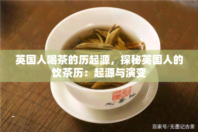 英国人喝茶的历起源，探秘英国人的饮茶历：起源与演变