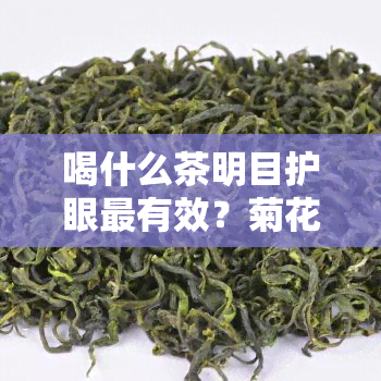 喝什么茶明目护眼最有效？菊花枸杞茶养肝明目之一！