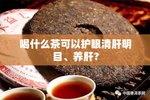 喝什么茶可以护眼清肝明目、养肝？