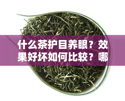 什么茶护目养眼？效果好坏如何比较？哪种茶的效果？