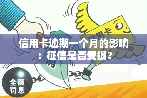 信用卡逾期一个月的影响：是否受损？