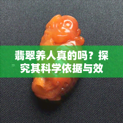 翡翠养人真的吗？探究其科学依据与效果