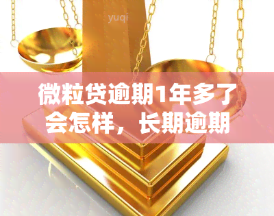 微粒贷逾期1年多了会怎样，长期逾期微粒贷的后果：一年多了会面临什么？