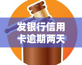 发银行信用卡逾期两天，对信用有影响吗？