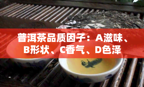 普洱茶品质因子：A滋味、B形状、C香气、D色泽