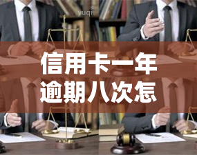 信用卡一年逾期八次怎么办，信用卡逾期8次，该如何解决？