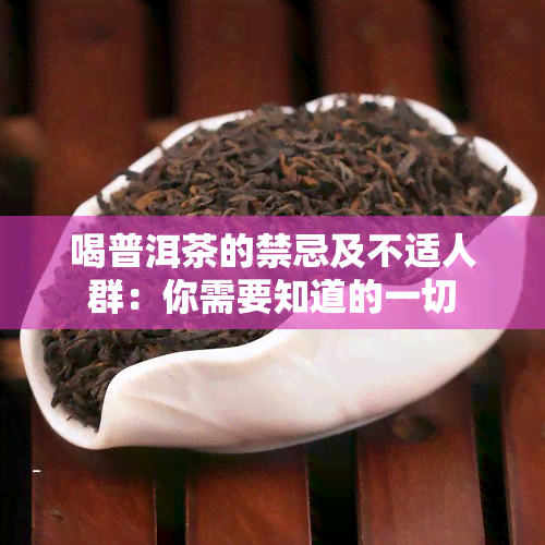 喝普洱茶的禁忌及不适人群：你需要知道的一切