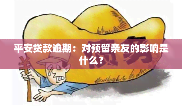 平安贷款逾期：对预留亲友的影响是什么？