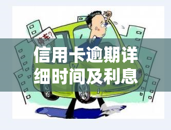 信用卡逾期详细时间及利息计算方法