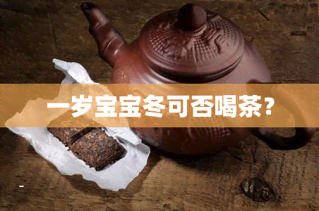 一岁宝宝冬可否喝茶？