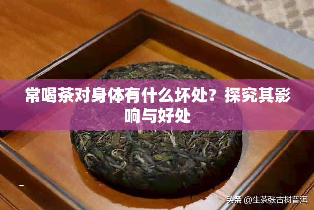 常喝茶对身体有什么坏处？探究其影响与好处