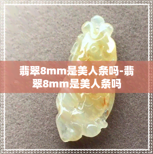 翡翠8mm是美人条吗-翡翠8mm是美人条吗