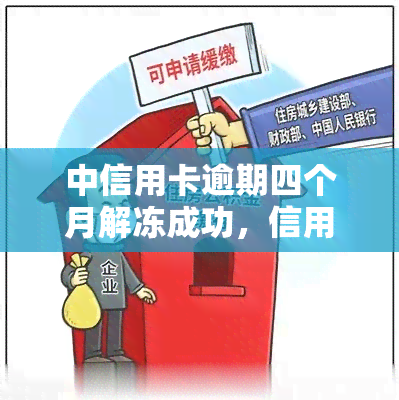 中信用卡逾期四个月解冻成功，信用卡逾期四个月后成功解冻，分享经验和技巧！