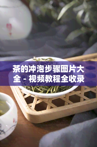 茶的冲泡步骤图片大全 - 视频教程全收录